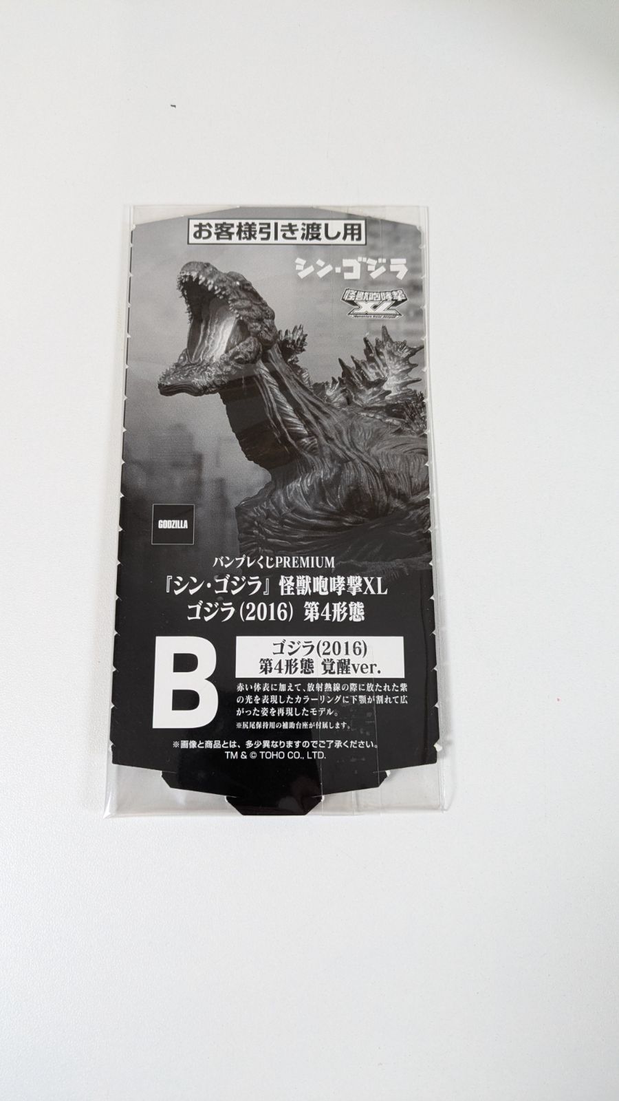 大野44-4-1012]「バンプレくじ PREMIUM シン・ゴジラ 怪獣咆哮撃XL
