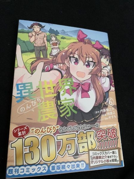 異世界のんびり農家（16巻） 異世界のんびり農家 16巻 剣康之 内藤騎之