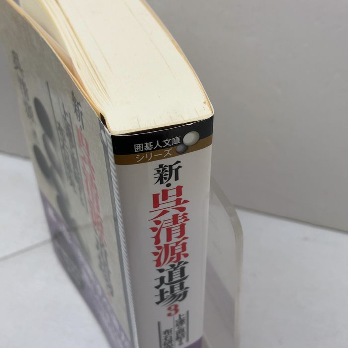 新・呉清源道場3 上達に直結する布石研究 (囲碁人文庫シリーズ