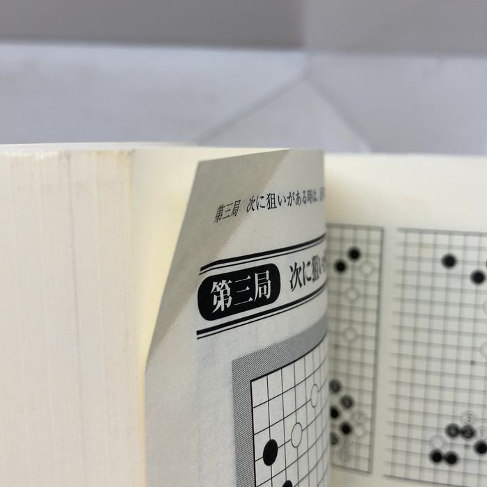 新・呉清源道場3 上達に直結する布石研究 (囲碁人文庫シリーズ