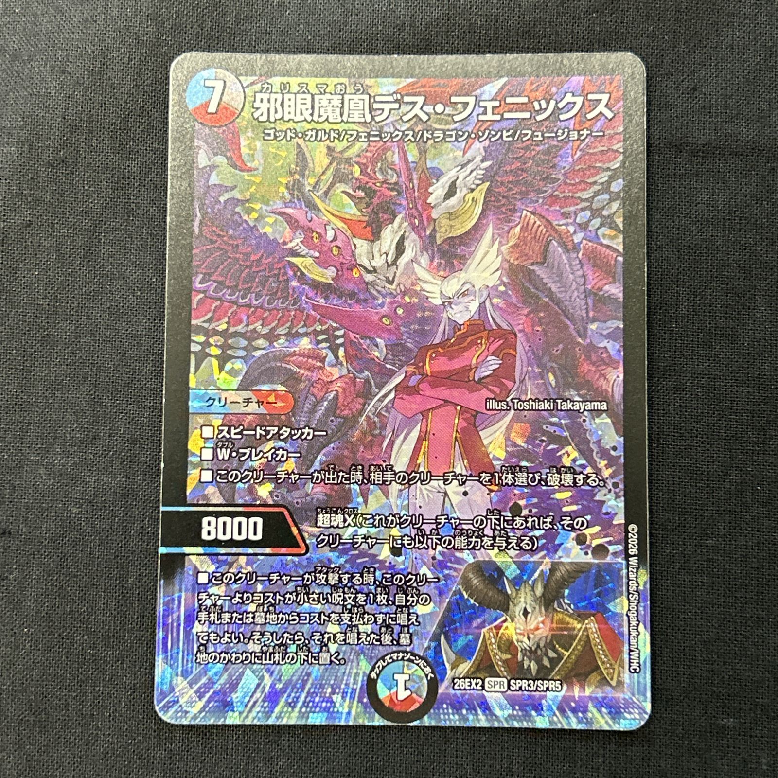 浜館50-226] デュエルマスターズ 邪眼魔凰デス・フェニックス 26EX2