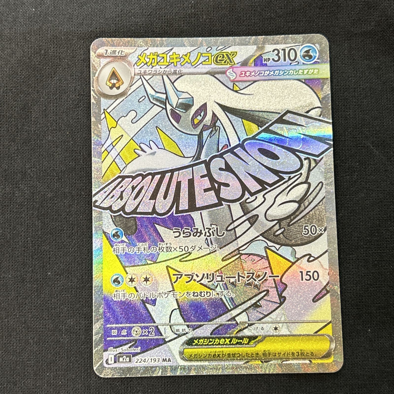 浜館56-230] ポケモンカード ポケカ メガユキメノコex M2a 224/193 MA