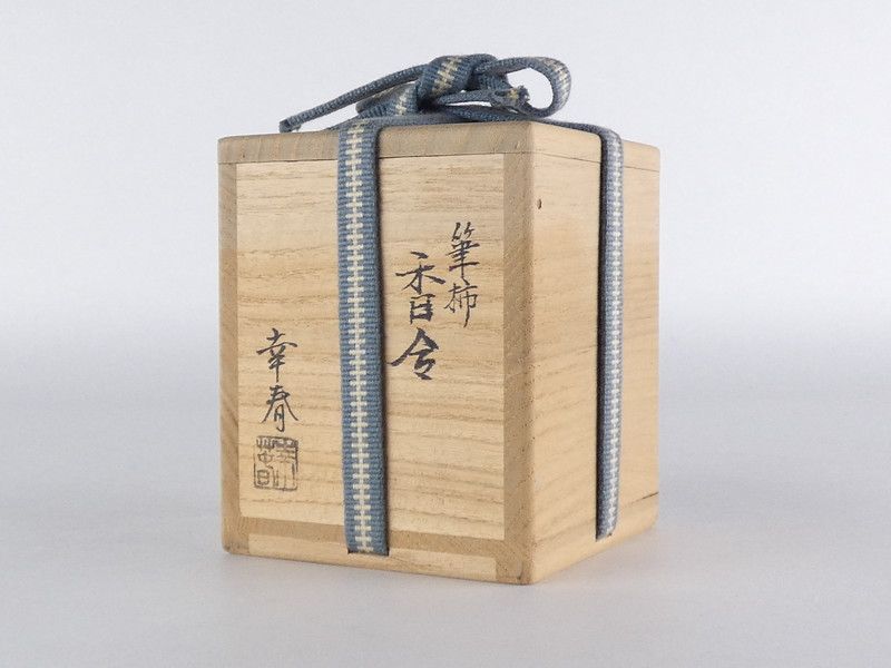 畑幸春「筆柿 香合」共箱 木製 保証品 /R735 - メルカリ