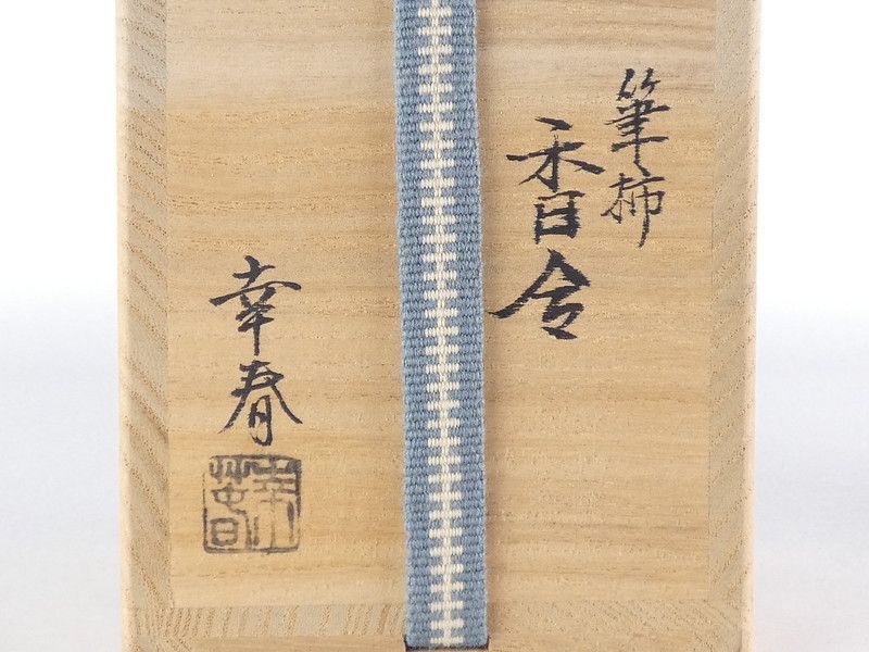 畑幸春「筆柿 香合」共箱 木製 保証品 /R735 - メルカリ