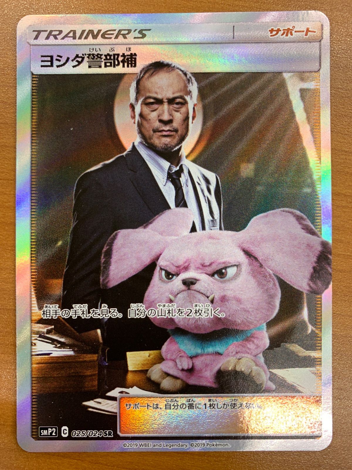 状態B ヨシダ警部補 SR SMP2 025/024 名探偵ピカチュウ ポケカ