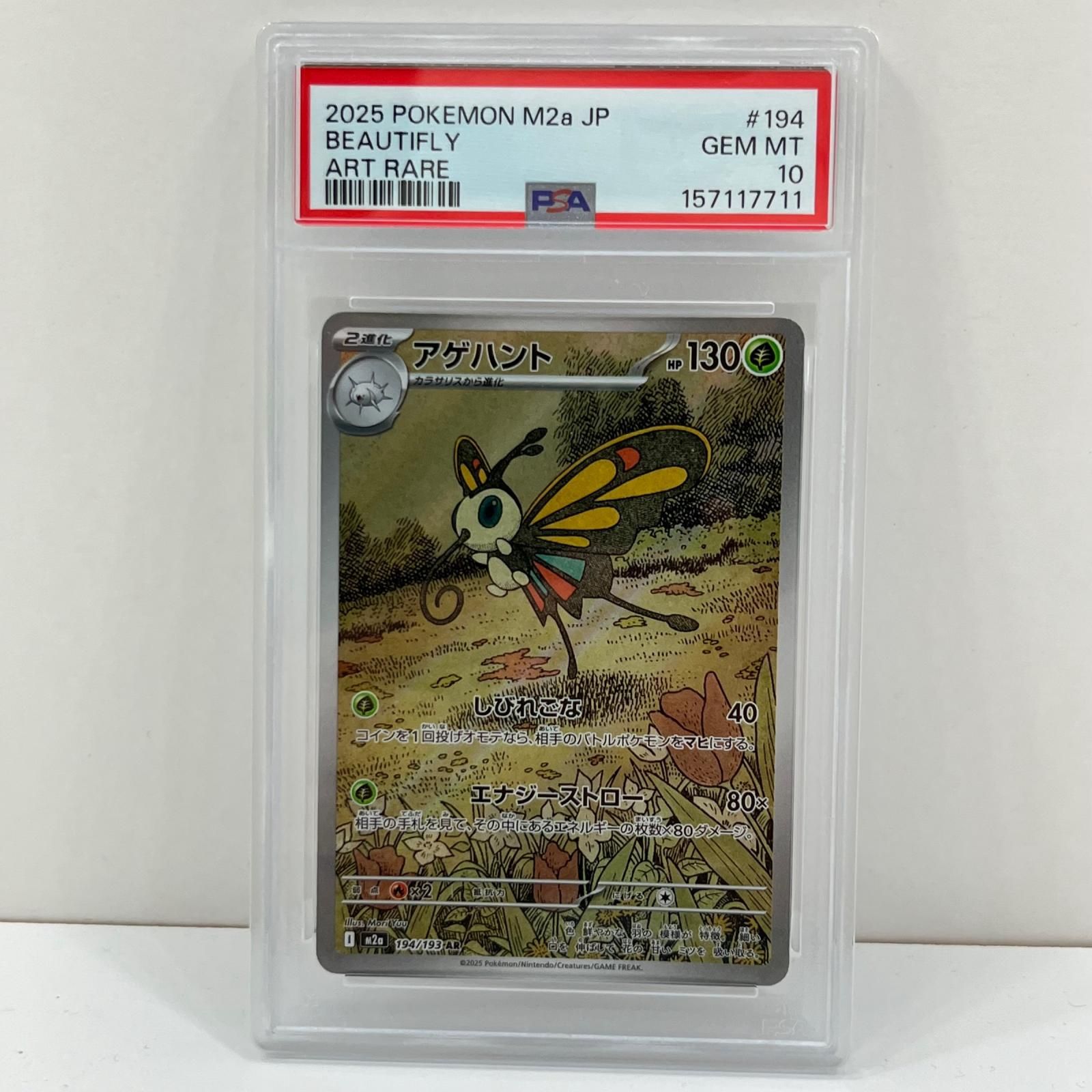 中古】M2a-194 アゲハント AR PSA10 トレーディングカード ポケモン