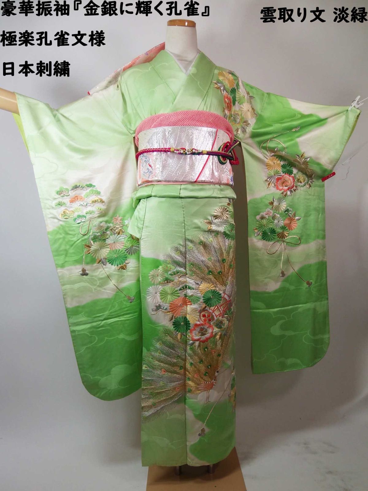 孔雀刺繍振袖 グリーン緑成人式豪華和装身丈約155 裄丈約64.5後幅29.5 逸品 豪華振袖『翠雲に舞う極楽孔雀』極楽孔雀文様 雲取り文 日本刺繍