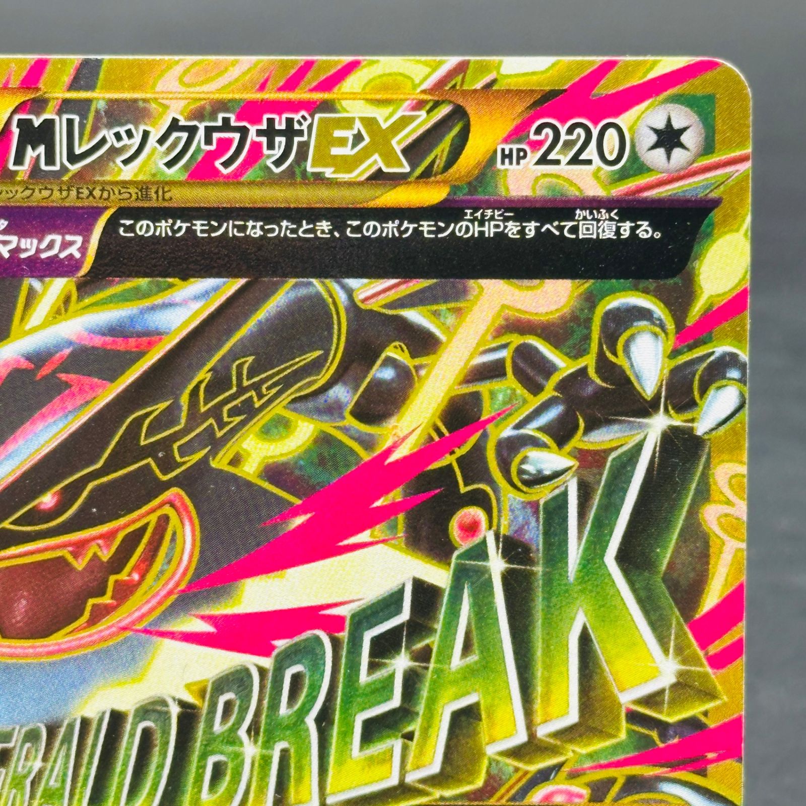 MレックウザEX UR :1ED [XY7 095/081](拡張パック「バンデットリング