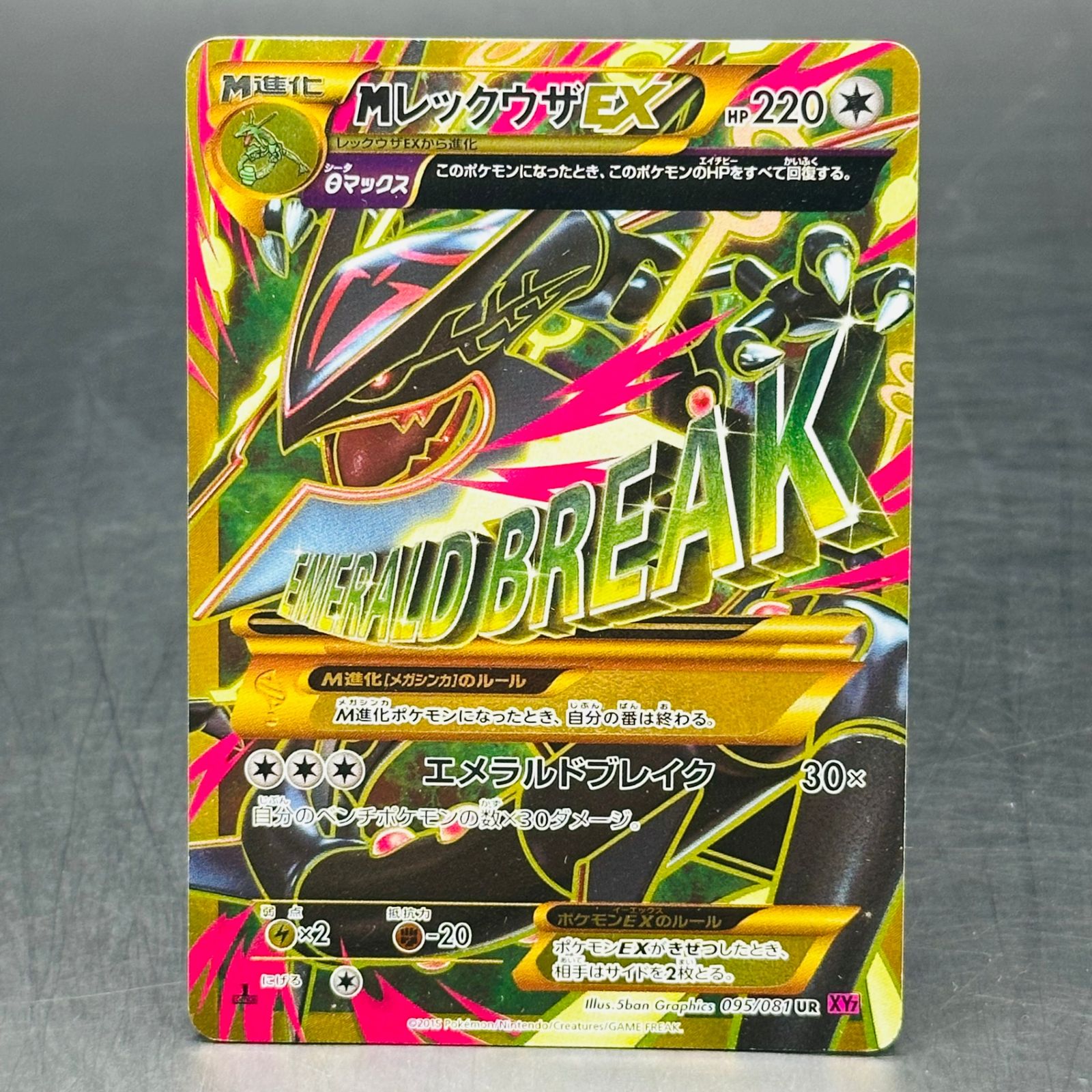 MレックウザEX UR :1ED [XY7 095/081](拡張パック「バンデットリング