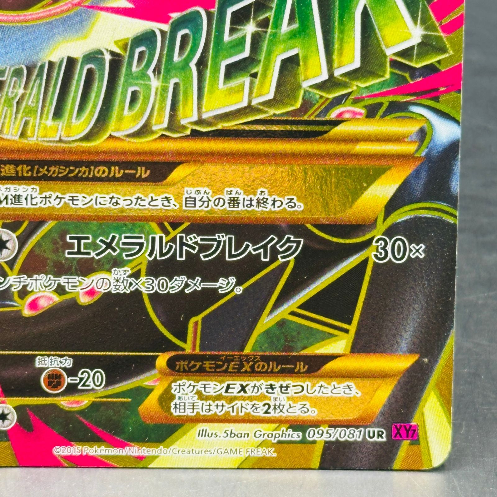 MレックウザEX UR :1ED [XY7 095/081](拡張パック「バンデットリング