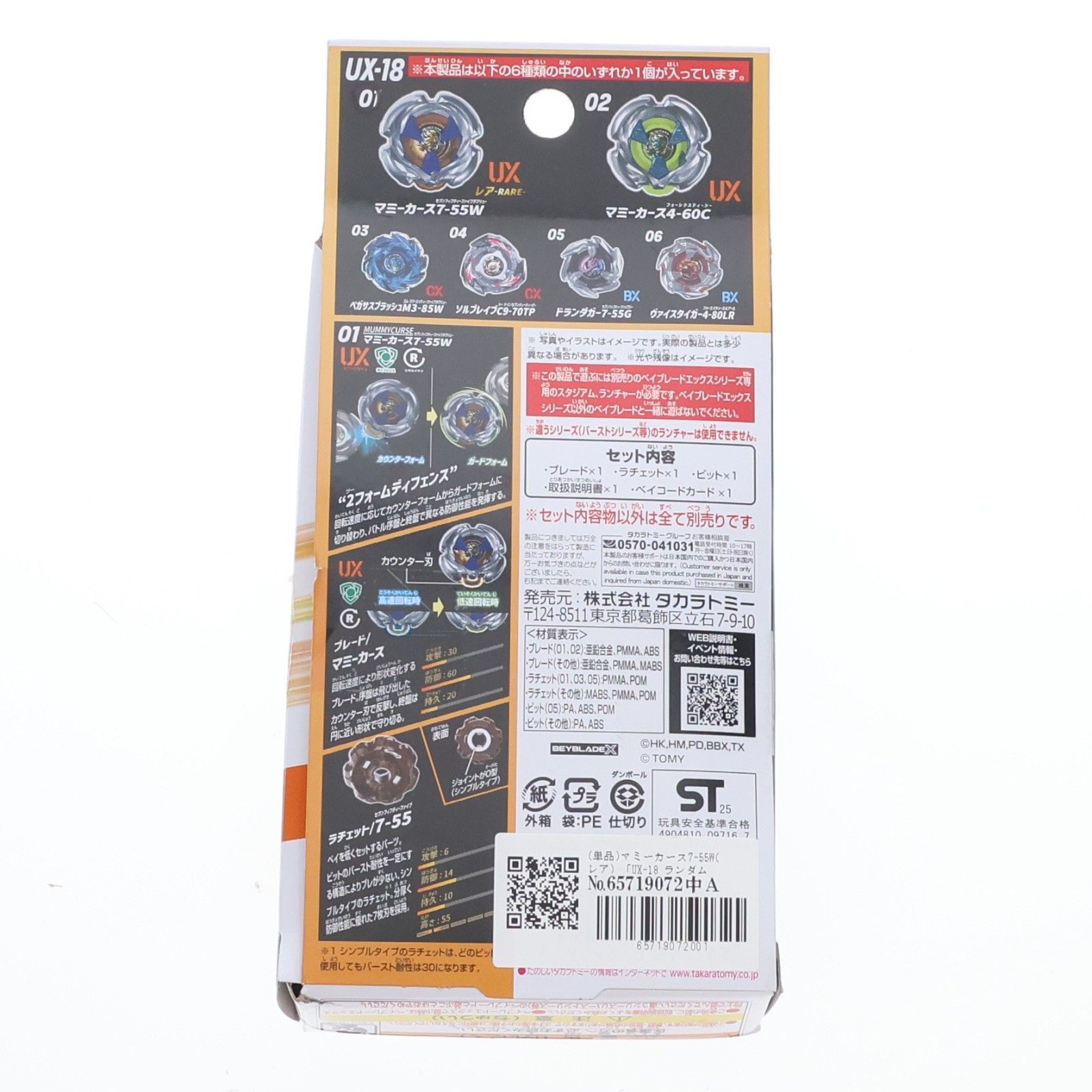 単品) 01 マミーカース7-55W(レア) BEYBLADE X(ベイブレードエックス