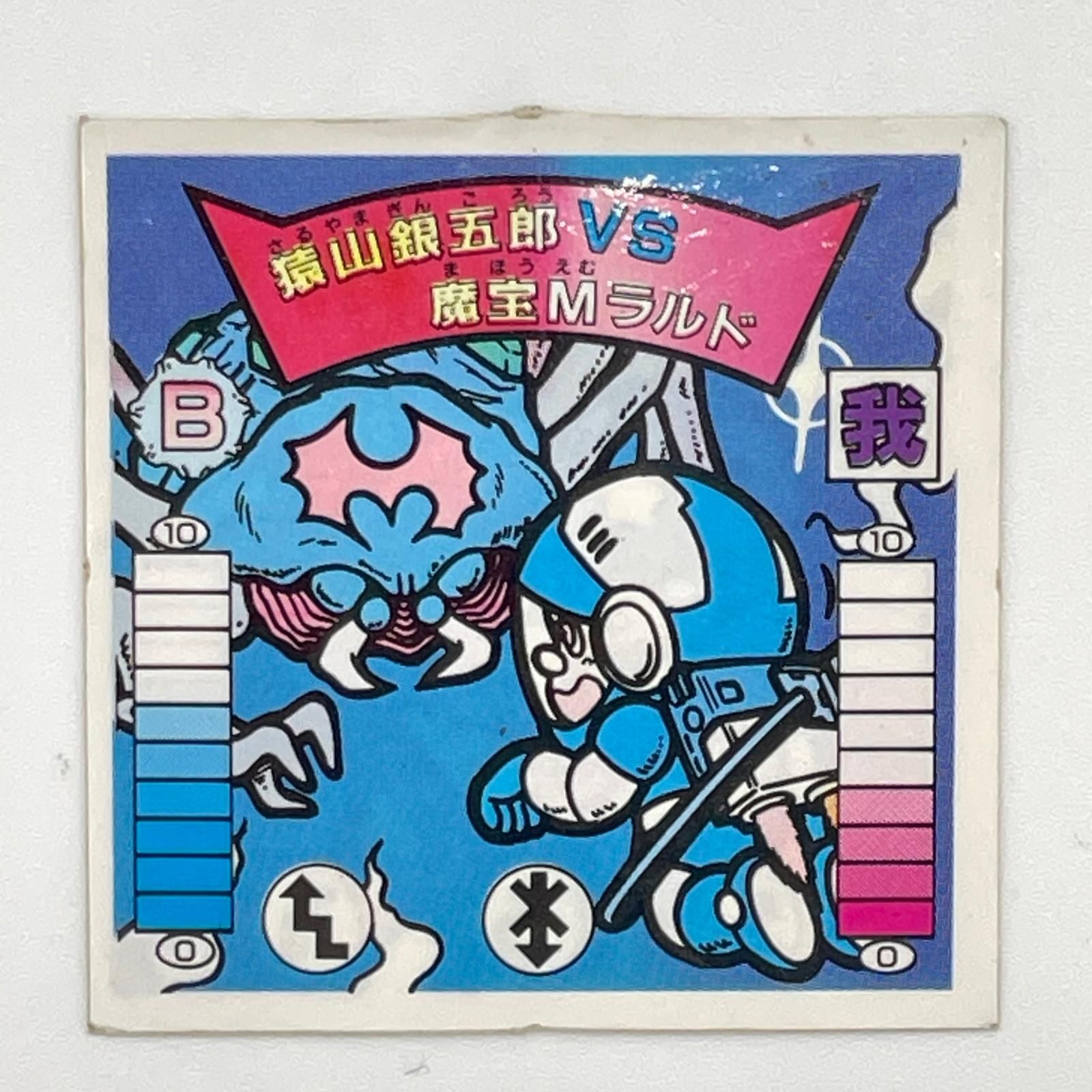 ガムラツイスト　猿山銀五郎　スーパーガムラ　カードダス　カード 尾張小牧店】猿山銀五郎 VS 魔宝Mラルド ガムラツイスト 8弾【レトロ