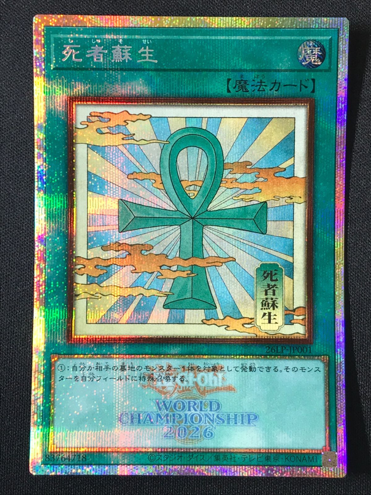 【即日発送】遊戯王 死者蘇生 浮世絵　WCS2026　死者蘇生　プリズマ　シク 遊戯王OCG デュエルモンスターズ 死者蘇生(浮世絵風) プリズマティック