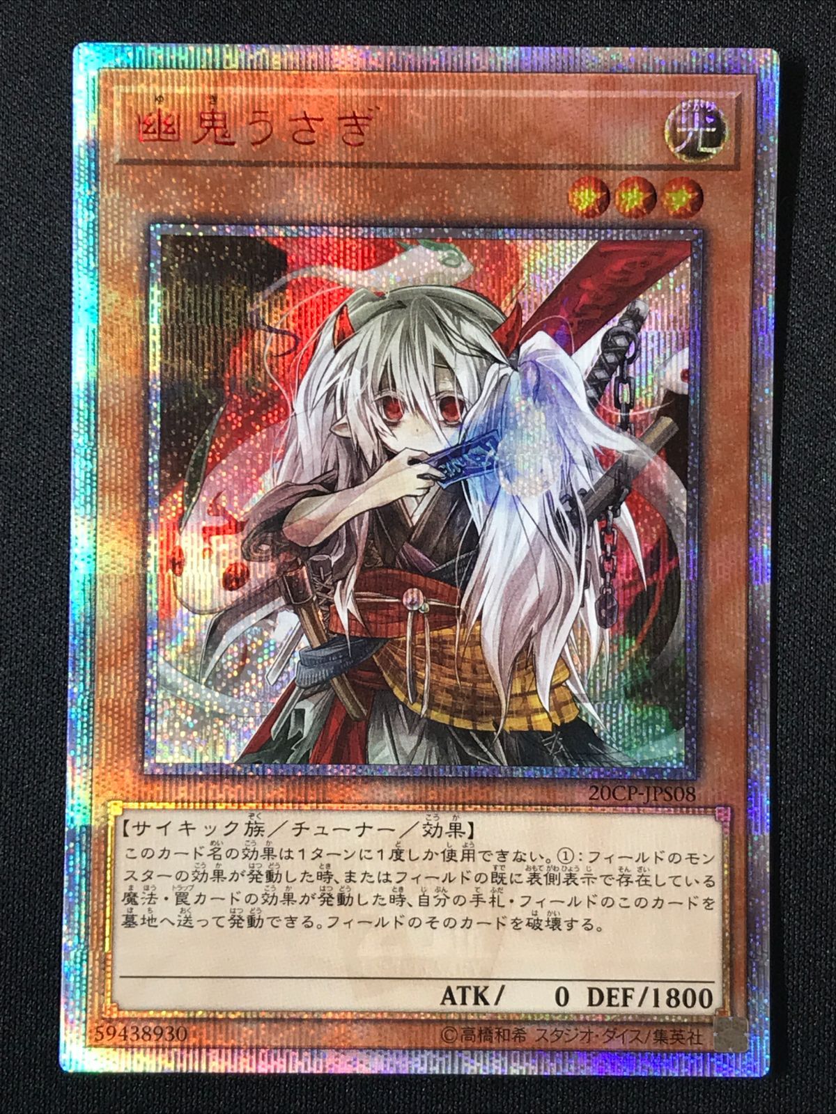 遊戯王OCG デュエルモンスターズ 幽鬼うさぎ（腰から上正面） 20th