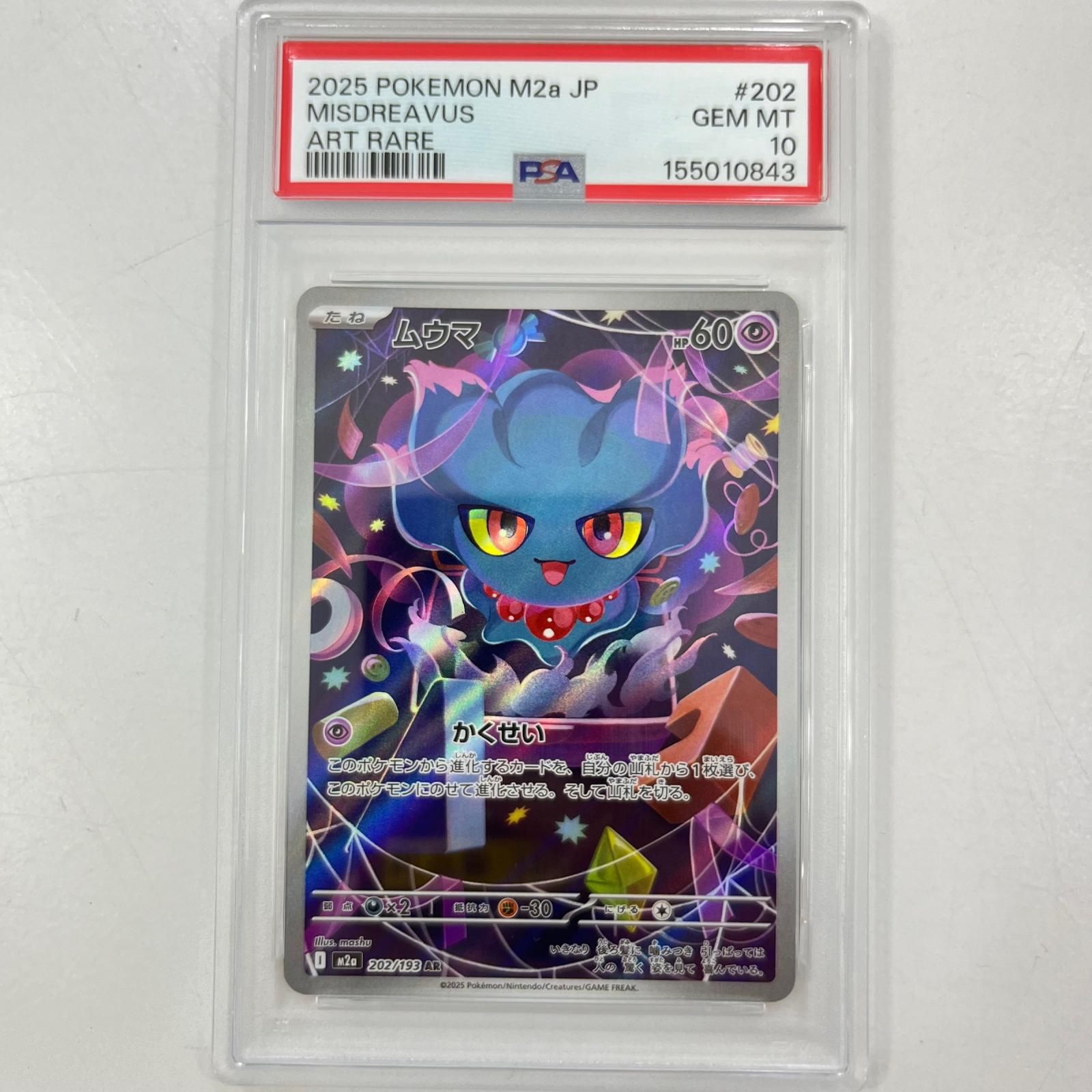 中古】M2a-202 ムウマ AR PSA10 トレーディングカード ポケモンカード