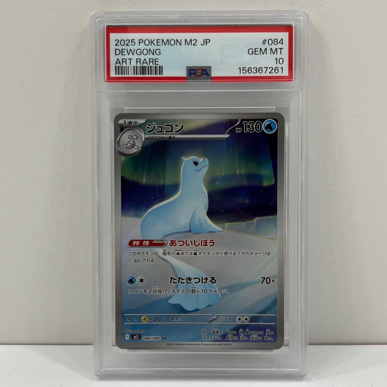 中古】M2-084 ジュゴン AR PSA10 トレーディングカード ポケモンカード