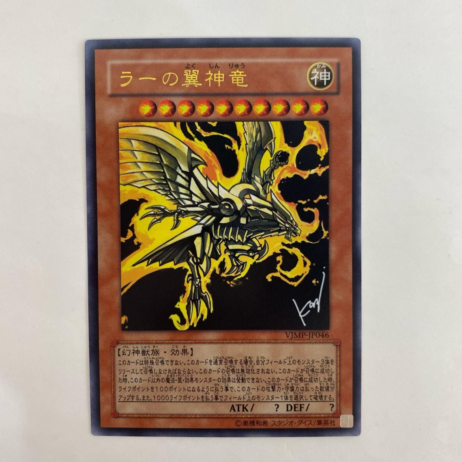 中古 遊戯王 VJMP-JP046 ウルトラ ラーの翼神竜(炎をまとい飛翔) UR