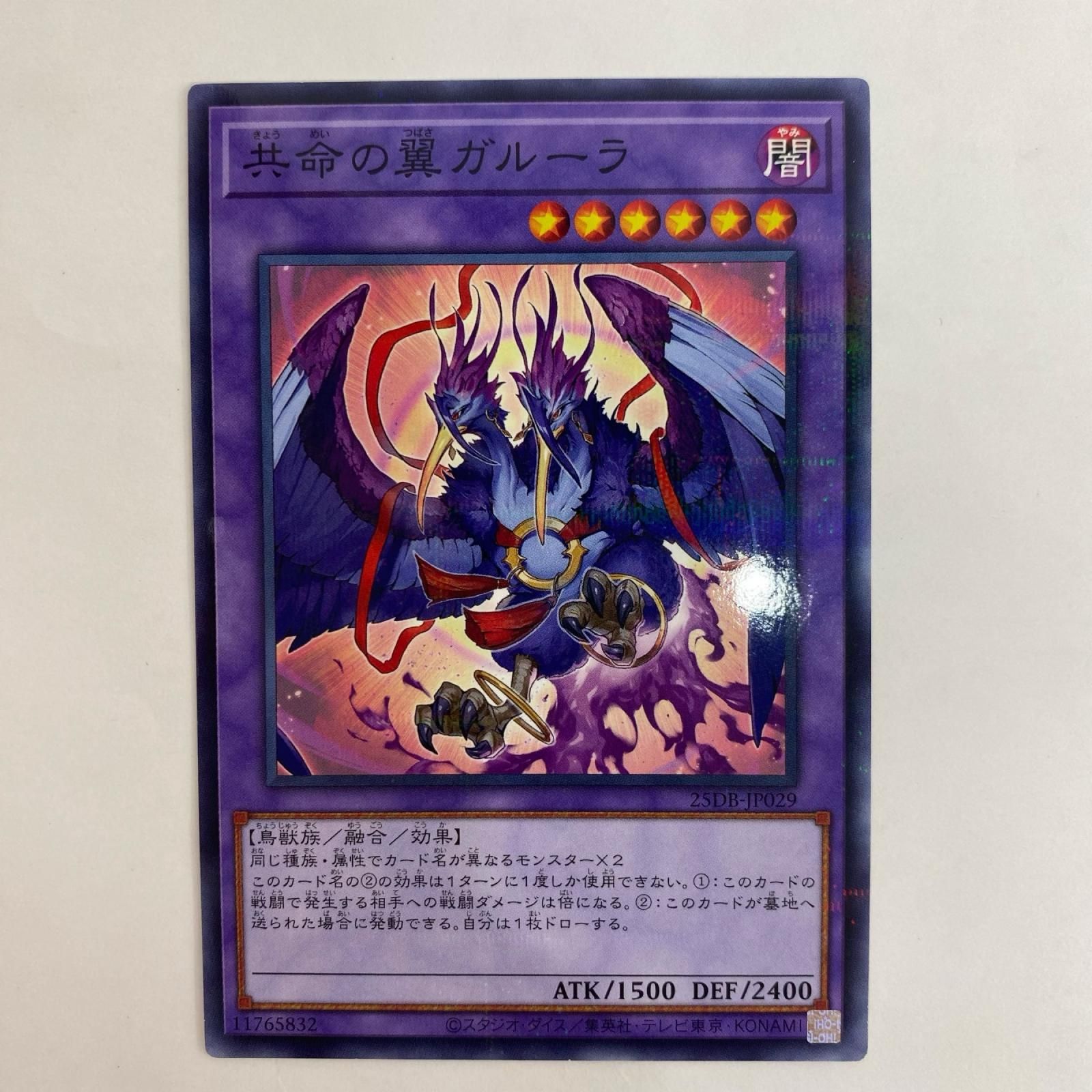 中古 遊戯王 25DB-JP029 ノーマルパラ 共命の翼ガルーラ P 25DB-JP029