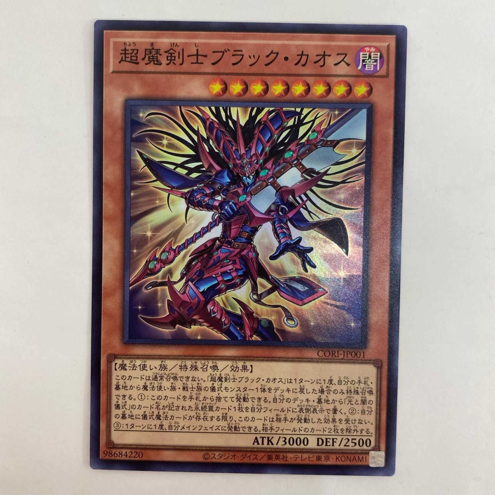 中古 遊戯王 CORI-JP001 スーパー 超魔剣士ブラック・カオス SR CORI