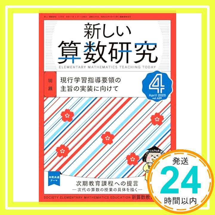 新しい算数研究 2025年 4 月号 [雑誌] 新算数教育研究会_02 - メルカリ