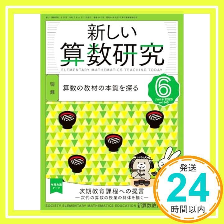 新しい算数研究 2025年 6 月号 [雑誌] 新算数教育研究会_02 - メルカリ