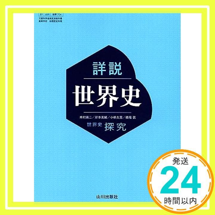 世探704】詳説世界史 山川出版 文部科学省検定済教科書 高等学校 地理