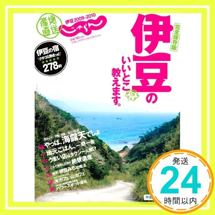 産地直送じゃらん 伊豆 2009-2010 (リクルートスペシャルエディション) リクルート_02
