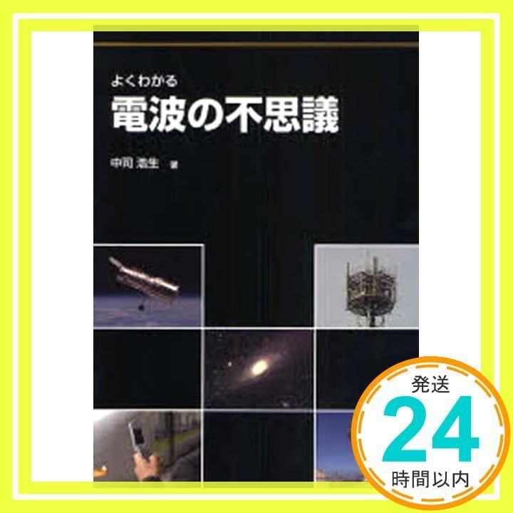 よくわかる電波の不思議 中司 浩生_02