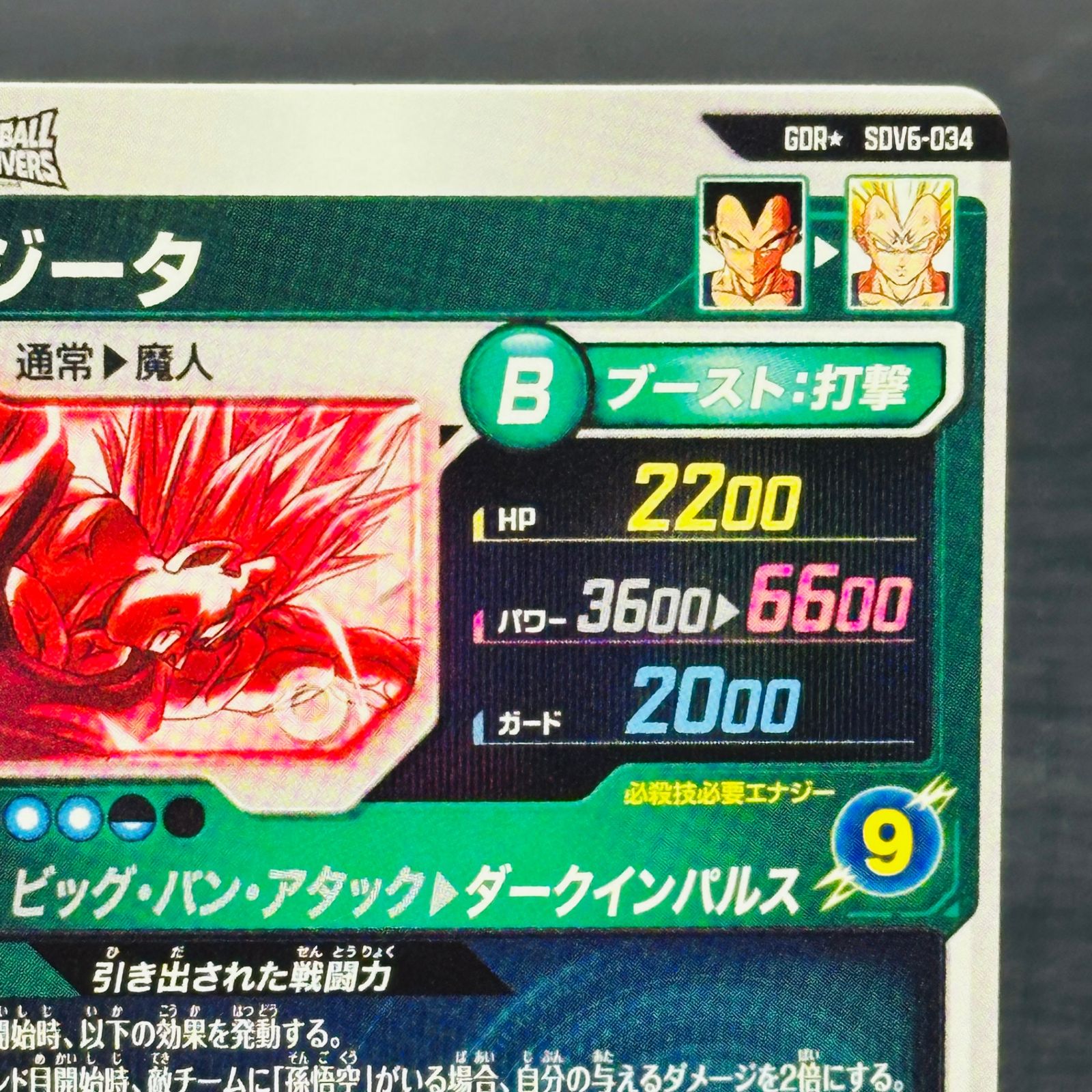 ベジータ GDR☆ [SDV6-034](ドラゴンボールスーパーダイバーズ「6弾