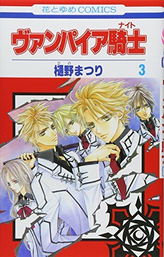 ヴァンパイア騎士(ナイト) 3 (花とゆめCOMICS)／樋野まつり - メルカリ
