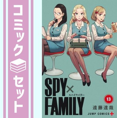 セット】スパイファミリー SPY×FAMILY コミック 1-13巻セット (集英社