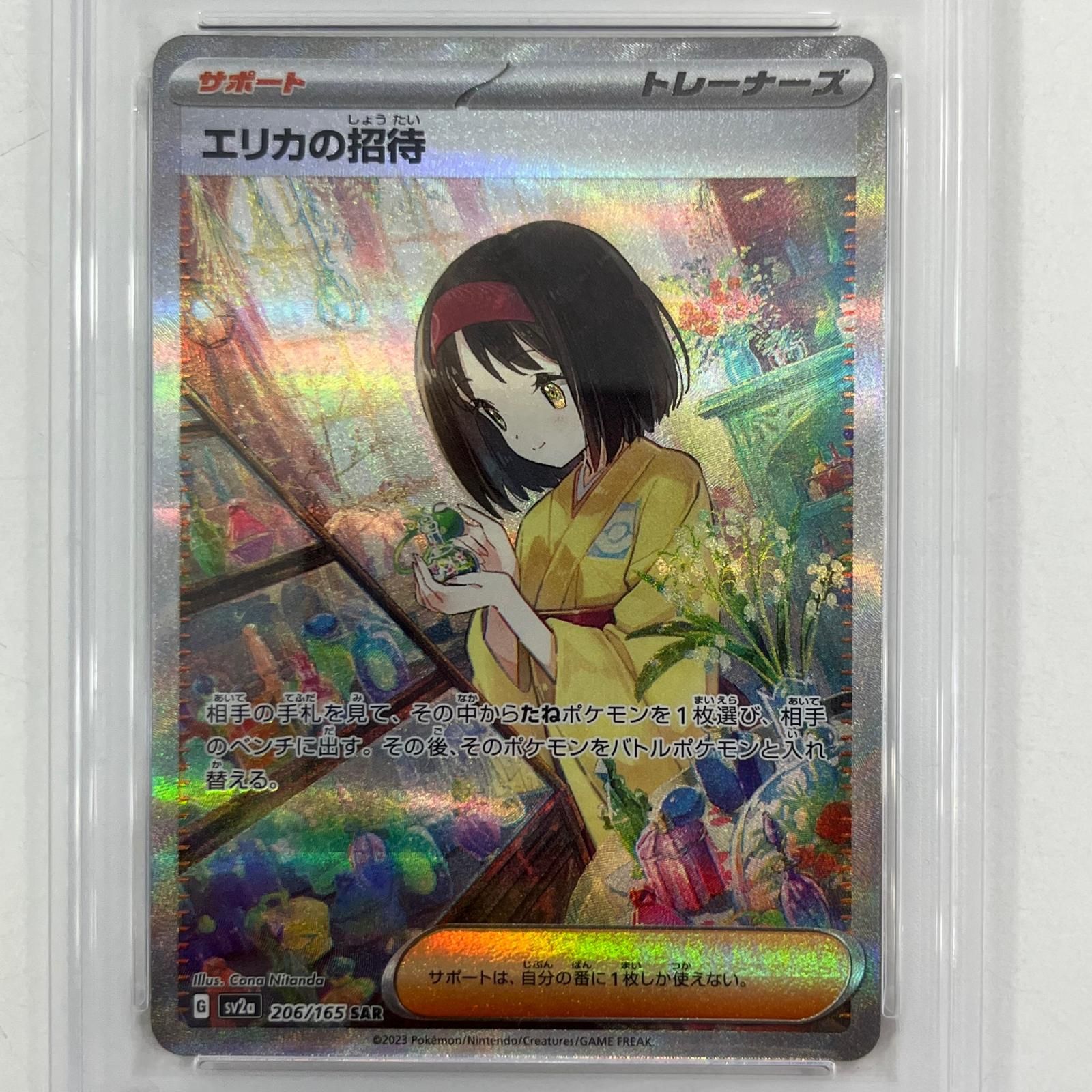 中古】SV2a-206 エリカの招待 SAR PSA10 トレーディングカード