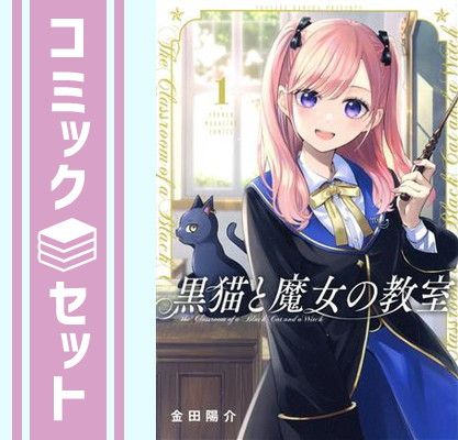 黒猫と魔女の教室 1〜15巻 全巻初版 帯付き 特典付き セット】黒猫と魔女の教室 コミック 1-15巻セット (講談社) [Comic