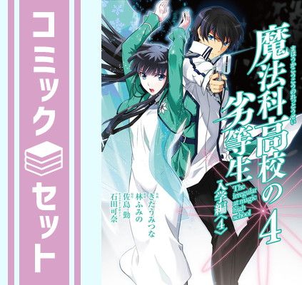 セット】魔法科高校の劣等生 入学編 コミック 全4巻完結セット (G