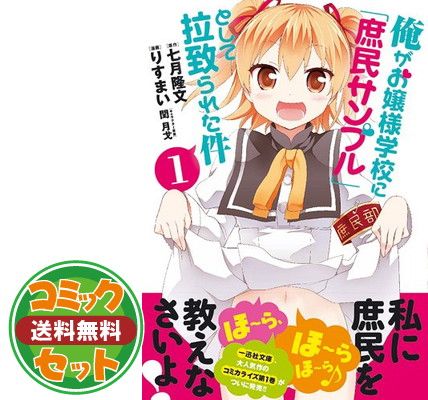 【セット】【コミック】俺がお嬢様学校に「庶民サンプル」として拉致られた件（全１５巻） [Comic] 7,024円