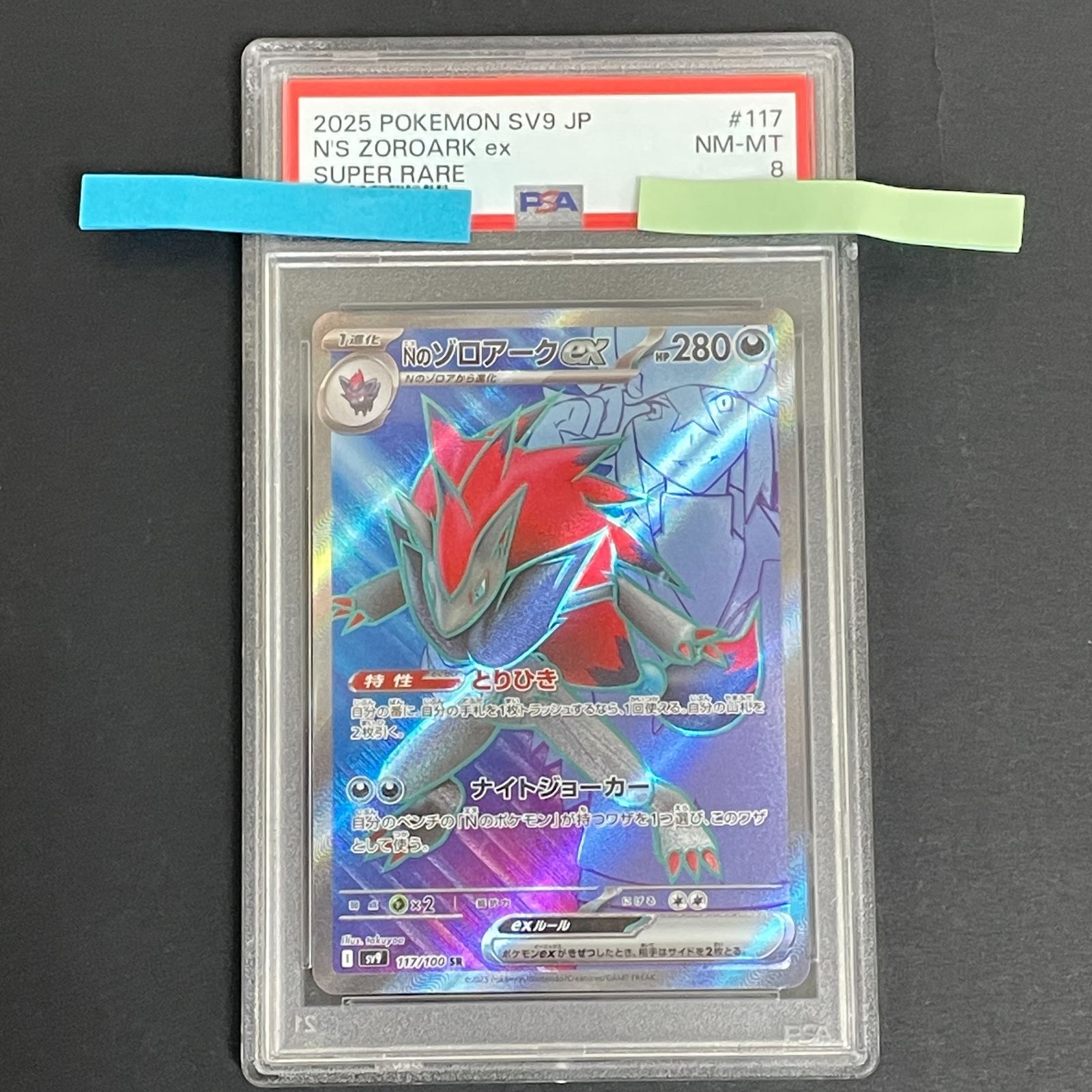 三沢店56-1-1012] ポケモンカード PSA8 Nのゾロアークex SR - メルカリ