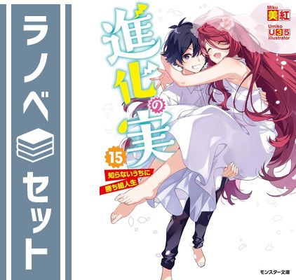セット】進化の実～知らないうちに勝ち組人生～ ライトノベル 1-15巻