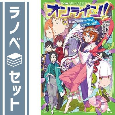 セット】オンライン!シリーズ 全20冊セット [単行本（ソフトカバー