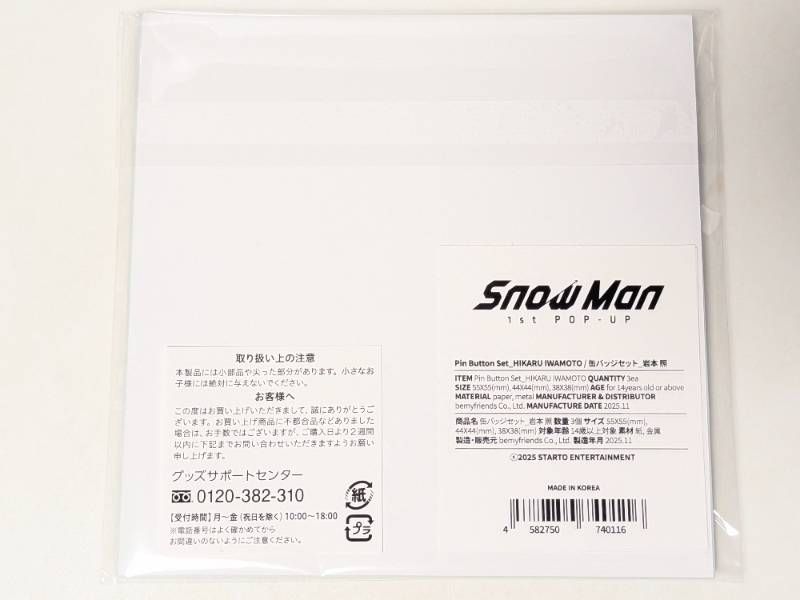 【新品未開封】 Man 岩本照 1st POP-UP ON グッズセット 新品未開封 Snow Man 岩本照 缶バッジセット 1st POP-UP - メルカリ