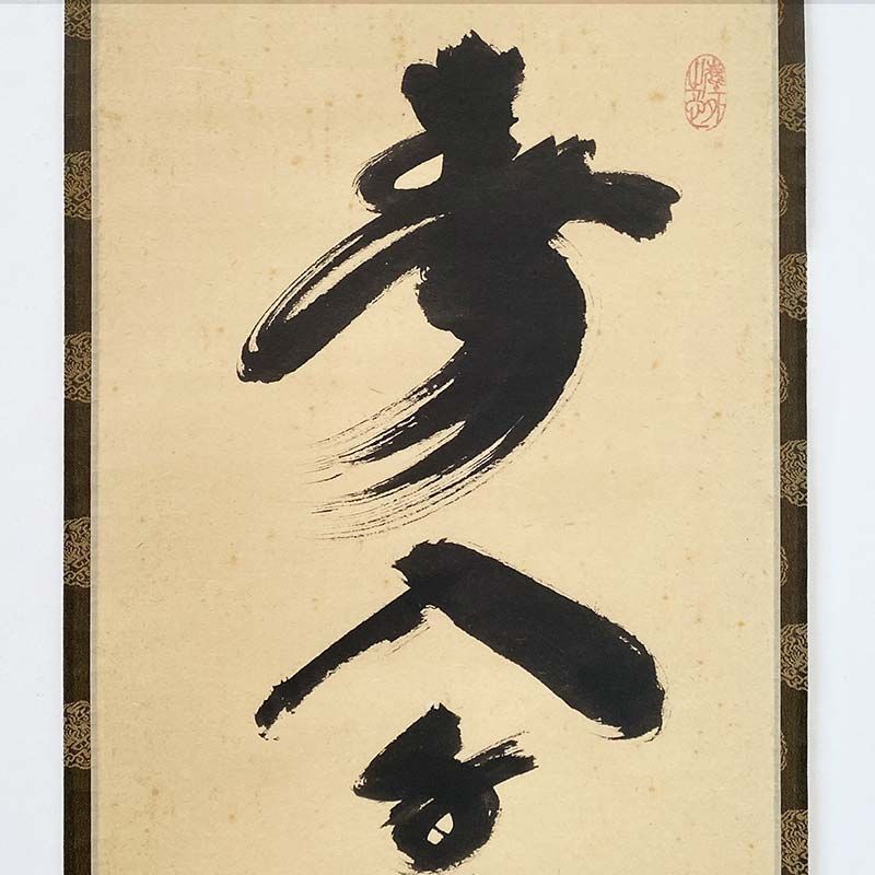 大徳寺 黄梅院 小林太玄 一行書 春入千林処々鶯 茶道具 掛軸 茶掛