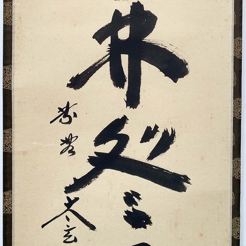 大徳寺 黄梅院 小林太玄 一行書 春入千林処々鶯 茶道具 掛軸 茶掛