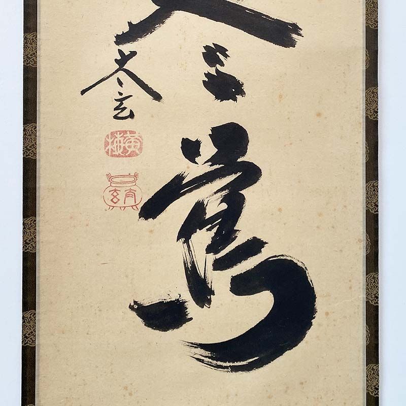 茶道具　掛軸　一行物　「瀧直下三千丈」大徳寺黄梅院　小林太玄 大徳寺 黄梅院 小林太玄 一行書 春入千林処々鶯 茶道具 掛軸 茶掛