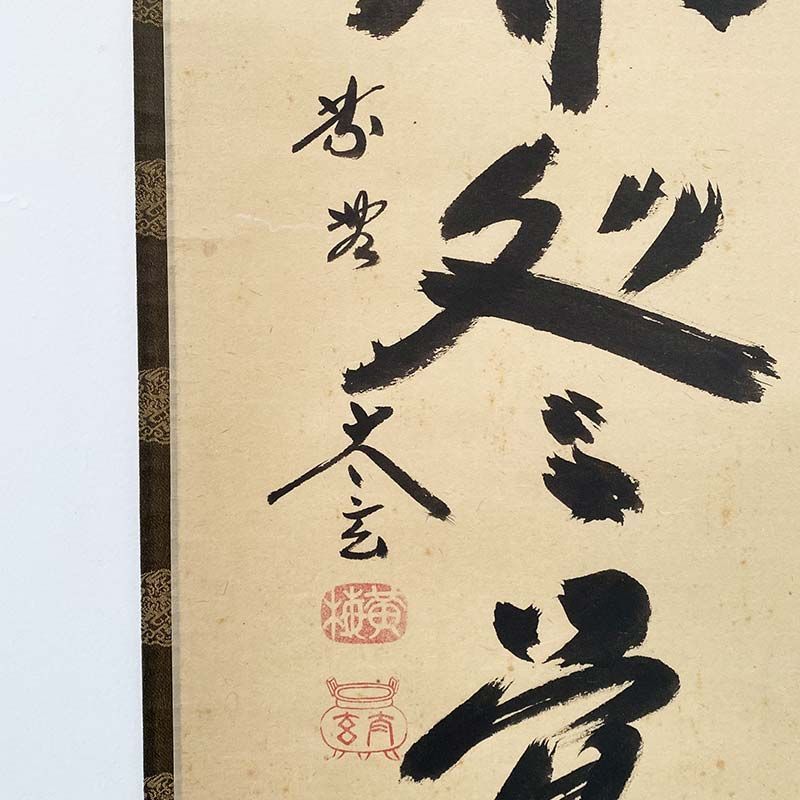 大徳寺 黄梅院 小林太玄 一行書 春入千林処々鶯 茶道具 掛軸 茶掛