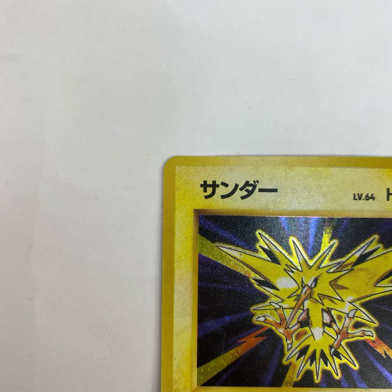 飾磨店】 中古 サンダー LV.64 旧裏 - メルカリ
