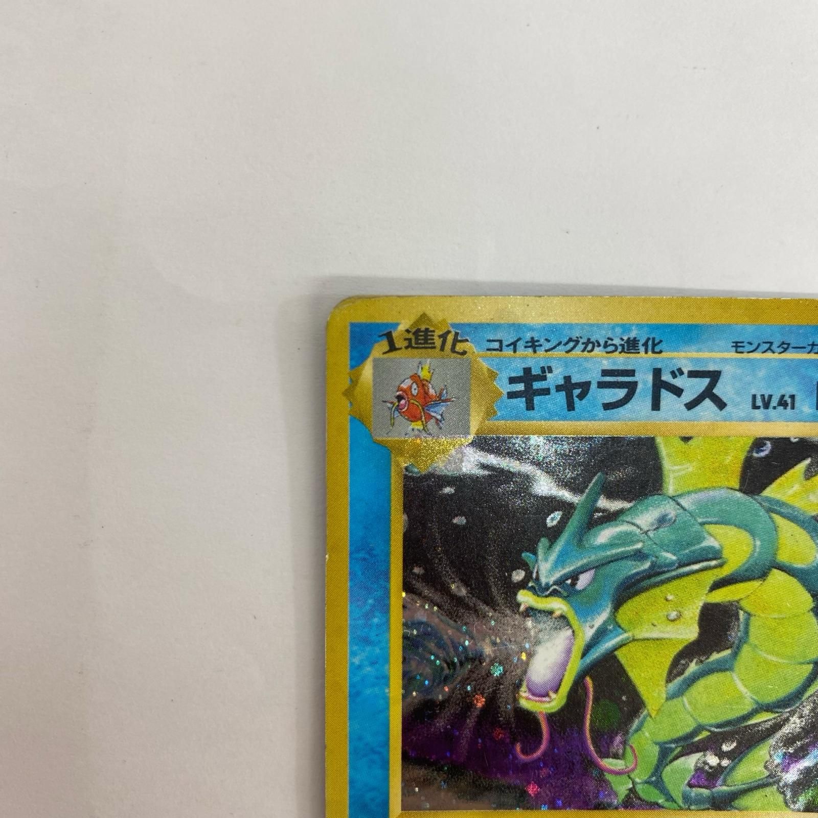 飾磨店】 中古 ギャラドス LV.41 旧裏 - メルカリ