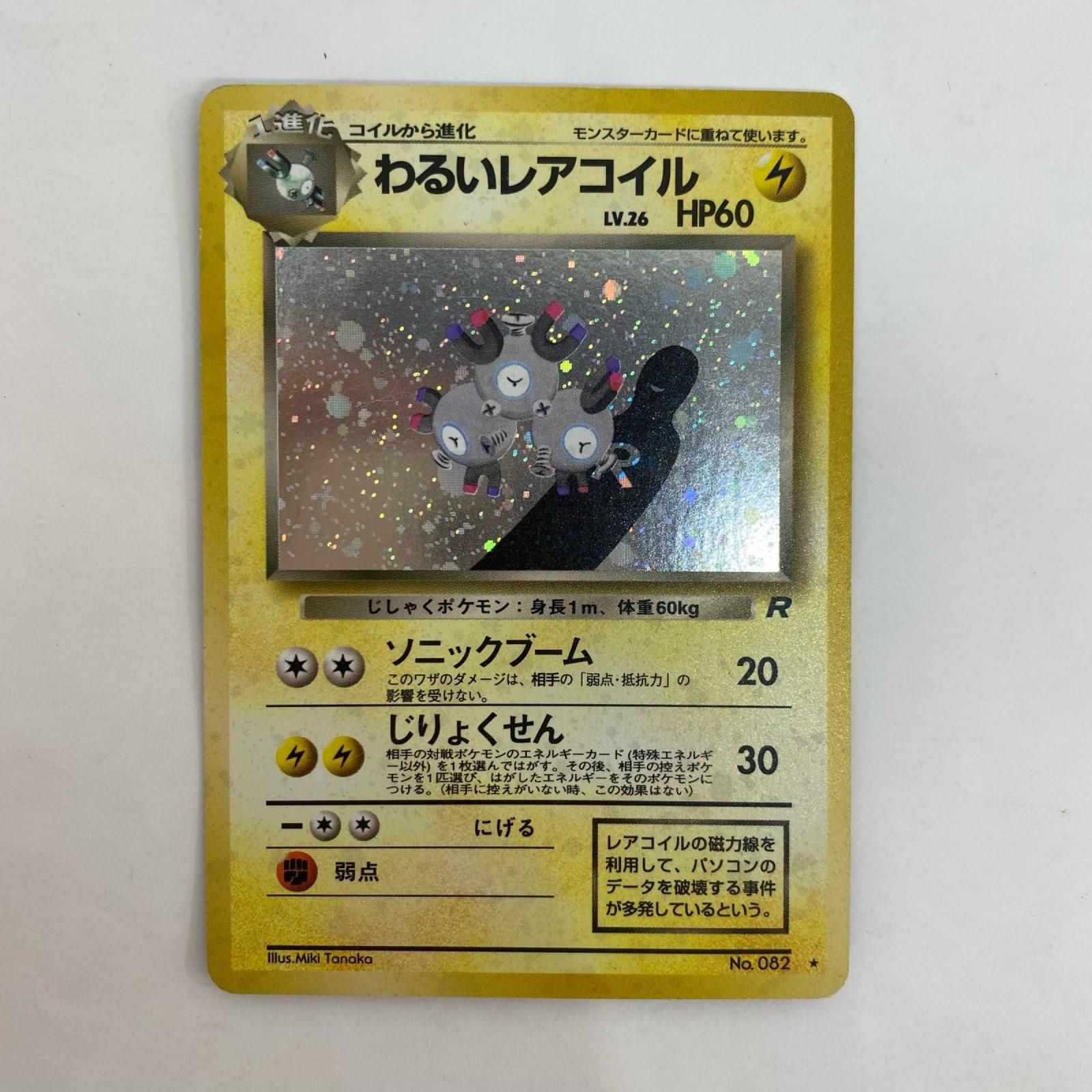 飾磨店】 中古 わるいレアコイル LV.26 旧裏 - メルカリ