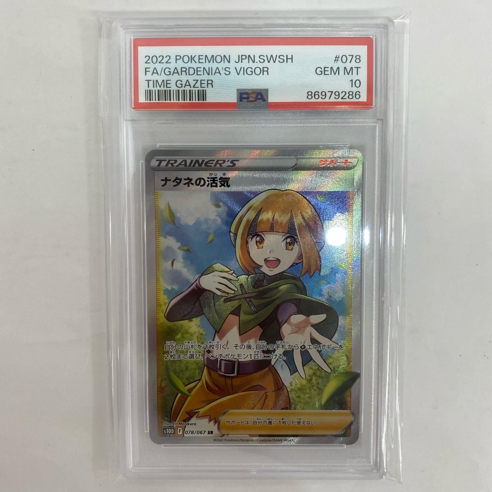 飾磨店】 中古 S10D-078 PSA10 ナタネの活気 SR S10D-078 S10D 拡張