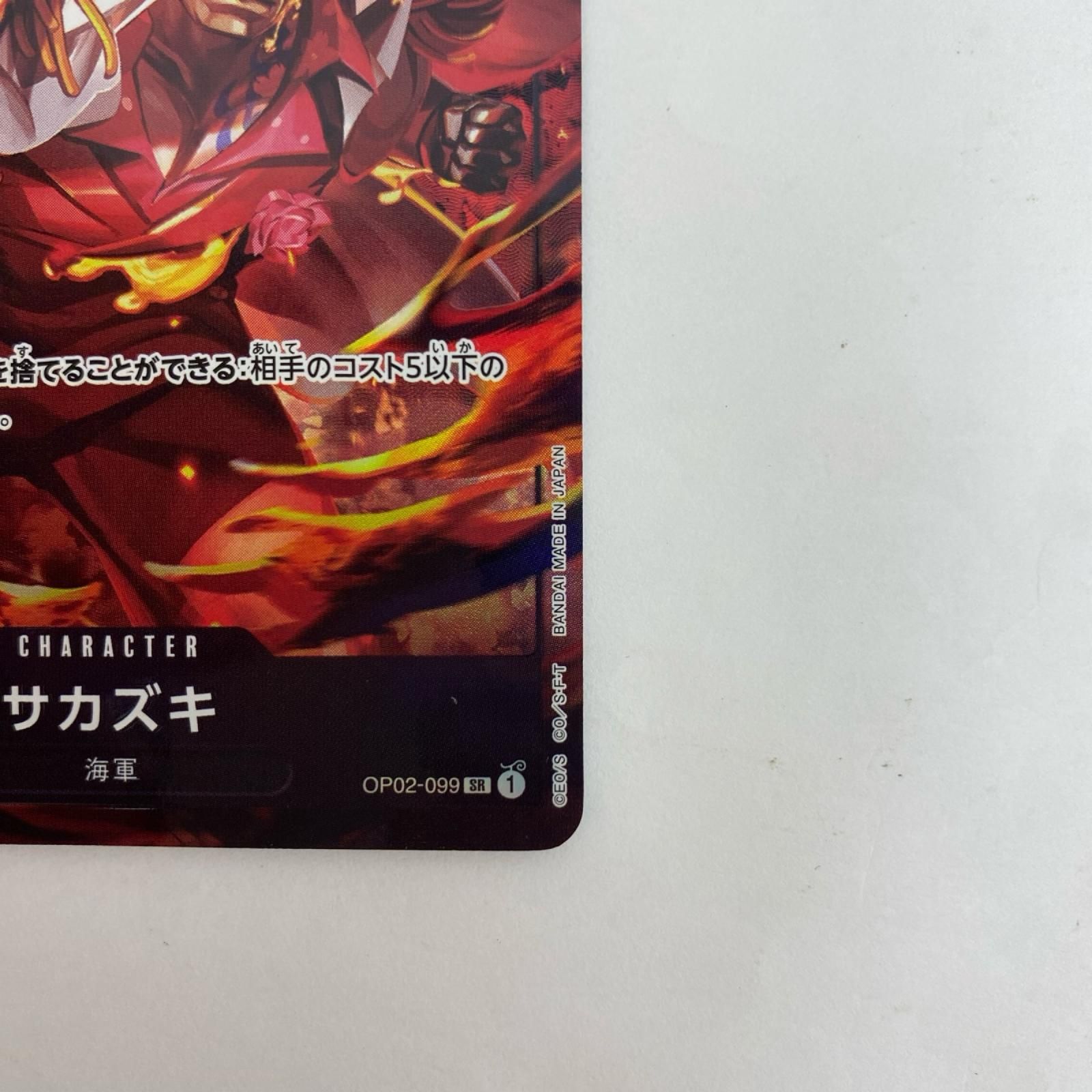 飾磨店】 中古 OP02-099 サカズキ【パラレル】(Anderson) SR OP02-099