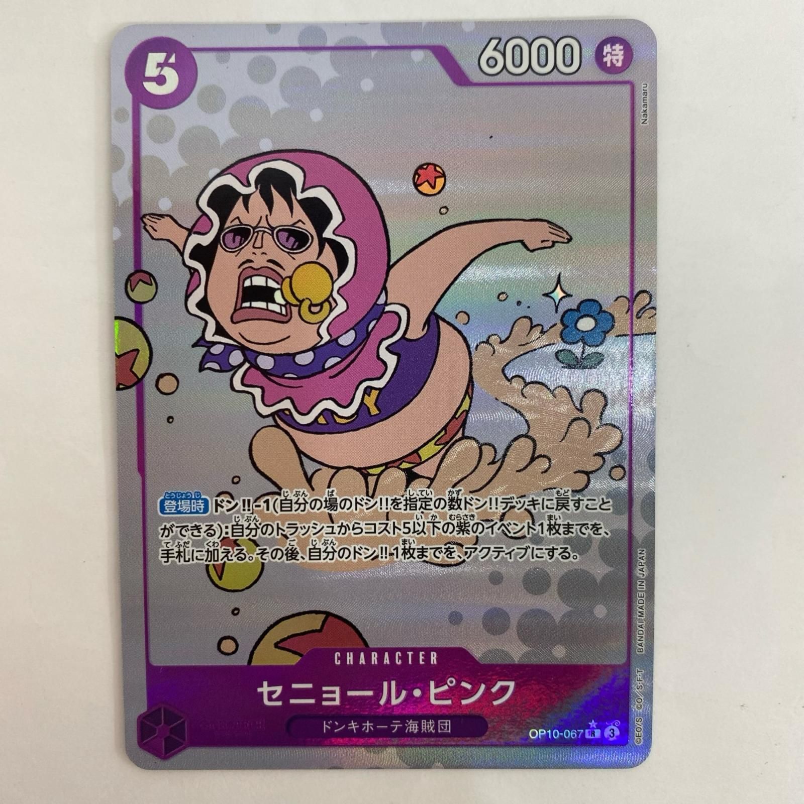 飾磨店】 中古 OP10-067 セニョール・ピンク【パラレル】(Nakamaru) R