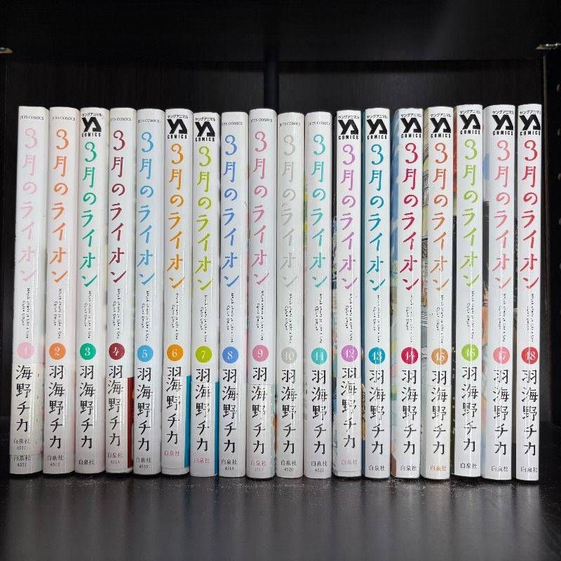 全巻】3月のライオン 1-18巻セット コミックセット 漫画 まとめ売り